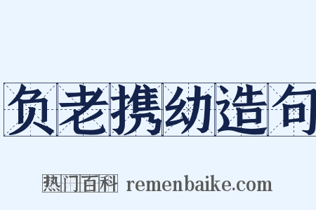 负老携幼造句是什么意思的图片